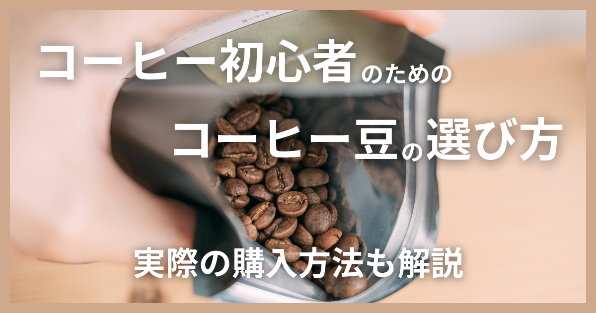 コーヒー初心者のためのコーヒー豆の選び方【焙煎度による味の違い】実際の購入方法まとめ